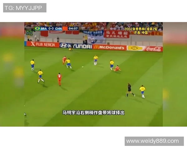 回顾2002年国足与巴西经典对决精彩瞬间与历史意义分析