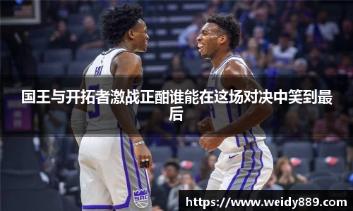 国王与开拓者激战正酣谁能在这场对决中笑到最后