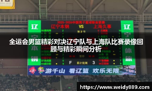 全运会男篮精彩对决辽宁队与上海队比赛录像回顾与精彩瞬间分析