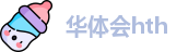 华体会hth首页
